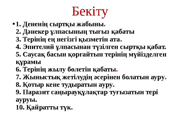 Бекіту • 1. Дененің сыртқы жабыны . 2. Дәнекер ұлпасының тығыз қабаты 3. Терінің ең негізгі қызметін ата . 4. Эпителий ұлпасына