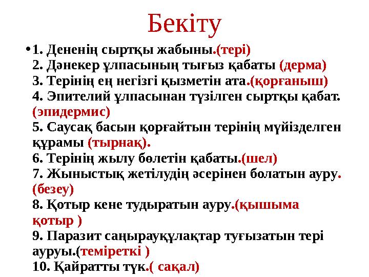 Бекіту • 1. Дененің сыртқы жабыны .(тері) 2. Дәнекер ұлпасының тығыз қабаты (дерма) 3. Терінің ең негізгі қызметін ата .(қорған