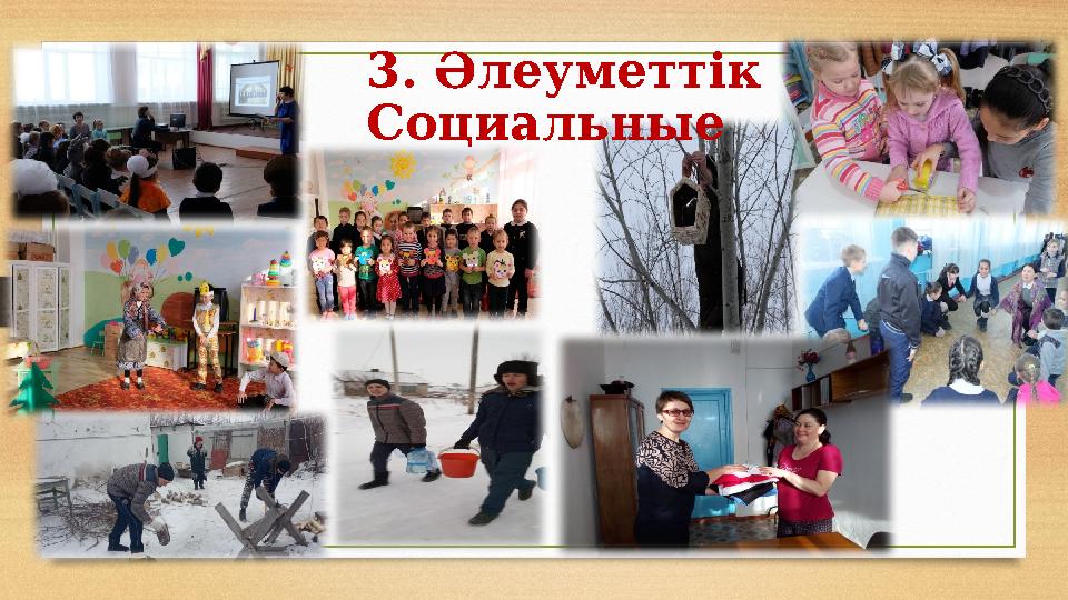 3. Әлеуметтік Социальные