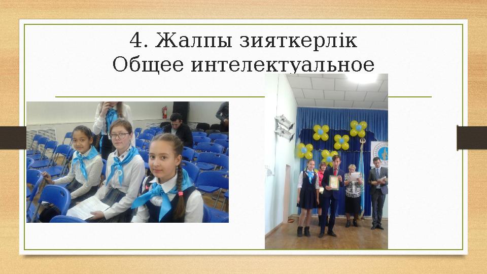 4. Жалпы зияткерлік Общее интелектуальное