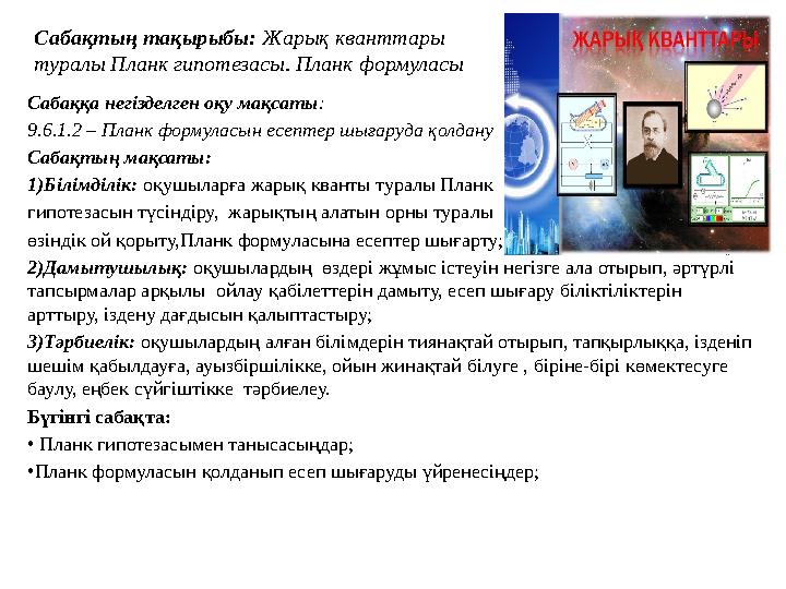 Сабақтың тақырыбы: Жарық кванттары туралы Планк гипотезасы . Планк формуласы Сабаққа негізделген оқу мақсаты : 9.6.1.2 – Пла