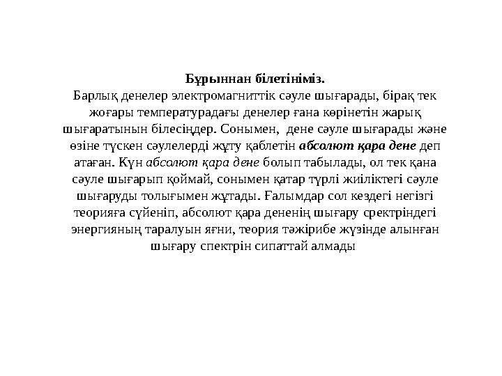 Бұрыннан білетініміз. Барлық денелер электромагниттік сәуле шығарады, бірақ тек жоғары температурадағы денелер ғана көрінетін ж