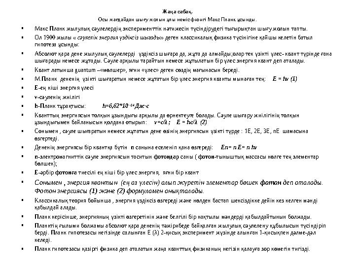 Жаңа сабақ. Осы жағдайдан шығу жолын ұлы неміс физигі Макс Планк ұсынды. • Макс Планк жылулық сәулелердің эксперименттік нәтижес