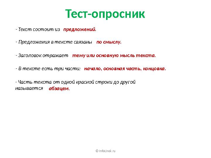 © InfoUrok.ruТест-опросник предложений. по смыслу. тему или основную мысль текста.- Текст состоит из - Предложения в тексте св