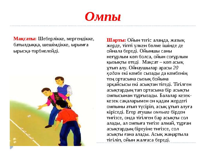 Омпы Мақсаты: Шеберлікке, мергендікке, батылдыққа, шешімдікке, ырымға ырысқа-тәрбиелейді. Шарты: Ойын тегіс алаңда, жазық