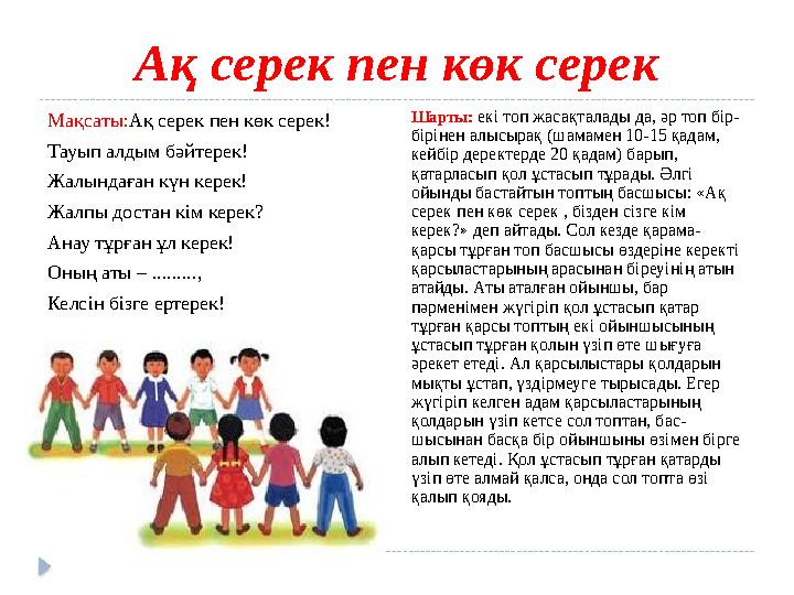 Ақ серек пен көк серек Мақсаты: Ақ серек пен көк серек! Тауып алдым бәйтерек! Жалындаған күн керек! Жалпы достан кім керек?