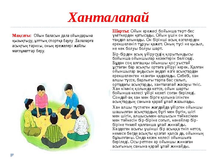 Ханталапай Мақсаты: Ойын баласын дала ойындарына қызықтыру, ұлттық спортқа баулу .Балаларға асықтың тарихы, оның ережелері ж