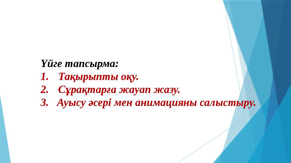 Үйге тапсырма: 1. Тақырыпты оқу. 2. Сұрақтарға жауап жазу. 3. Ауысу әсері мен анимацияны салыстыру.