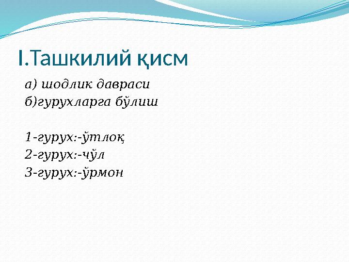 I. Ташкилий қисм а) шодлик давраси б)гурухларга бўлиш 1-гурух:-ўтлоқ 2-гурух:-чўл 3-гурух:-ўрмон