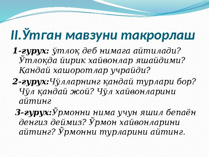 II. Ўтган мавзуни такрорлаш 1-гурух: ўтлоқ деб нимага айтилади? Ўтлоқда йирик хайвонлар яшайдими? Қандай хашоротлар учрайди?