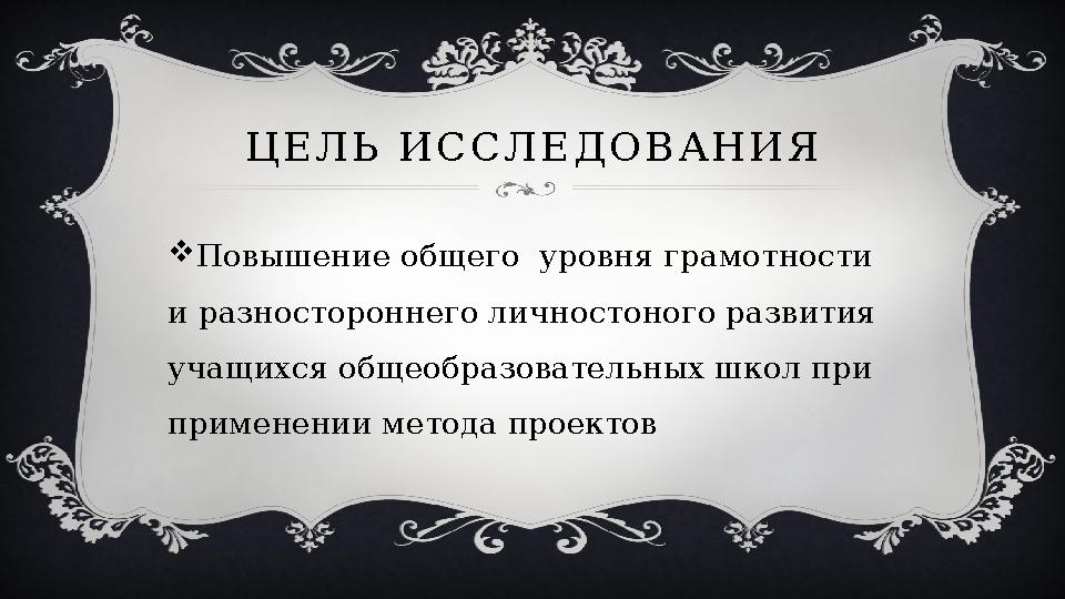 Ц Е Л Ь И С С Л Е Д О В А Н И Я  Повышение общего уровня грамотности и разностороннего личностоного развития учащихся обще