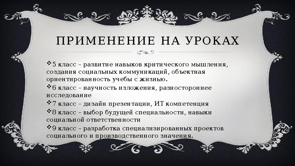 П Р И М Е Н Е Н И Е Н А У Р О К А Х  5 класс – развитие навыков критического мышления, создания социальных коммуникаций, о