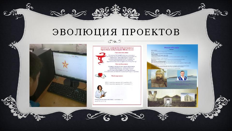 Э В О Л Ю Ц И Я П Р О Е К Т О В