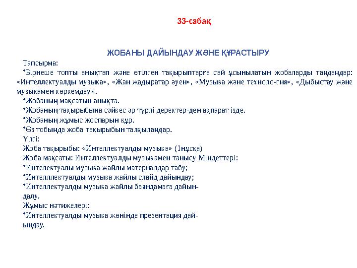 33-сабақ ЖОБАНЫ ДАЙЫНДАУ ЖƏНЕ ҚҰРАСТЫРУ Тапсырма: • Бірнеше топты анықтап жəне өтілген тақырыптарға сай ұсынылатын жобал