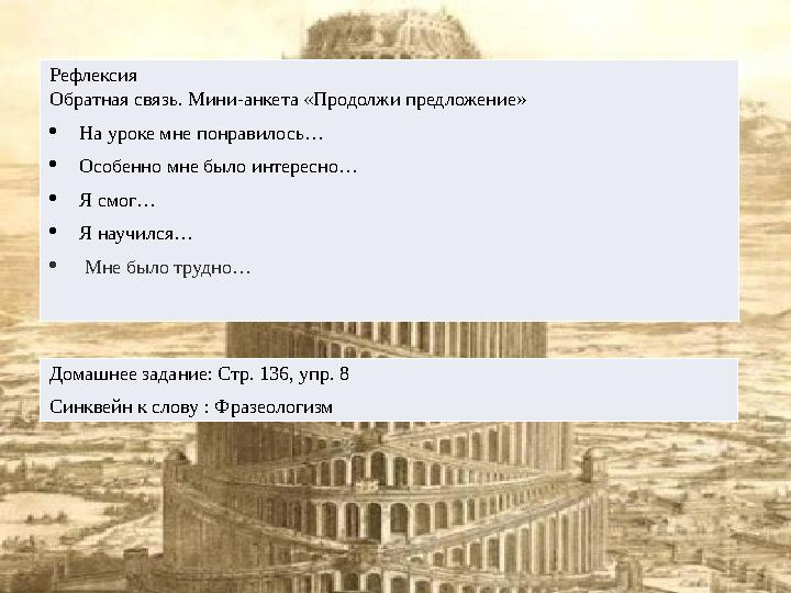 Рефлексия Обратная связь. Мини-анкета «Продолжи предложение»  На уроке мне понравилось…  Особенно мне было интересно… 