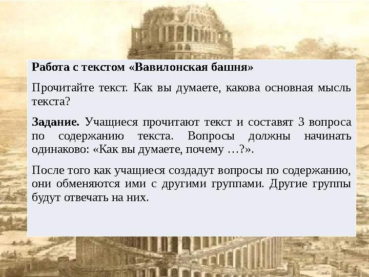 Работа с текстом «Вавилонская башня» Прочитайте текст. Как вы думаете, какова основная мысль текста? Задание. Уча