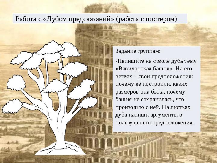 Работа с «Дубом предсказаний» (работа с постером) Задание группам: -Напишите на стволе дуба тему «Вавилонская башня». На ег