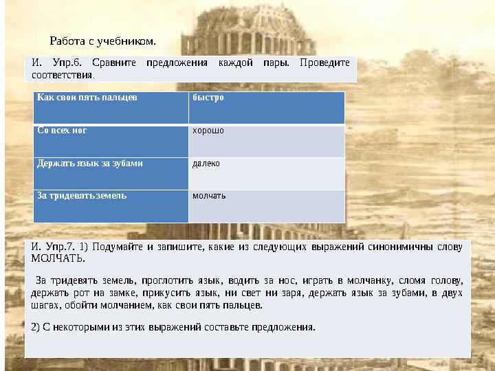 Работа с учебником. И. Упр.6. Сравните предложения каждой пары. Проведите соответствия . Как свои пять пальцев быст