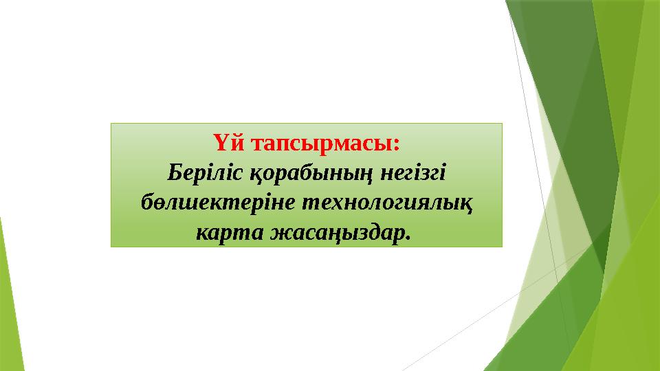 Үй тапсырмасы: Беріліс қорабының негізгі бөлшектеріне технологиялық карта жасаңыздар.