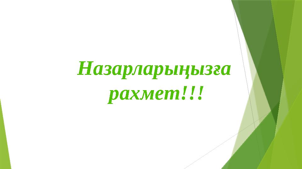 Назарларыңызға рахмет!!!