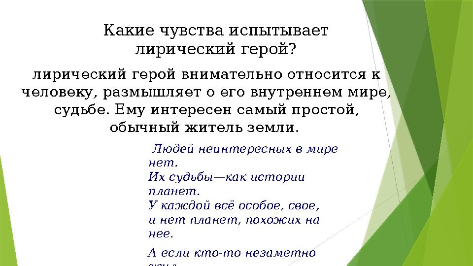 Какие чувства испытывает лирический герой? лирический герой внимательно относится к человеку, размышляет о его внутреннем мир