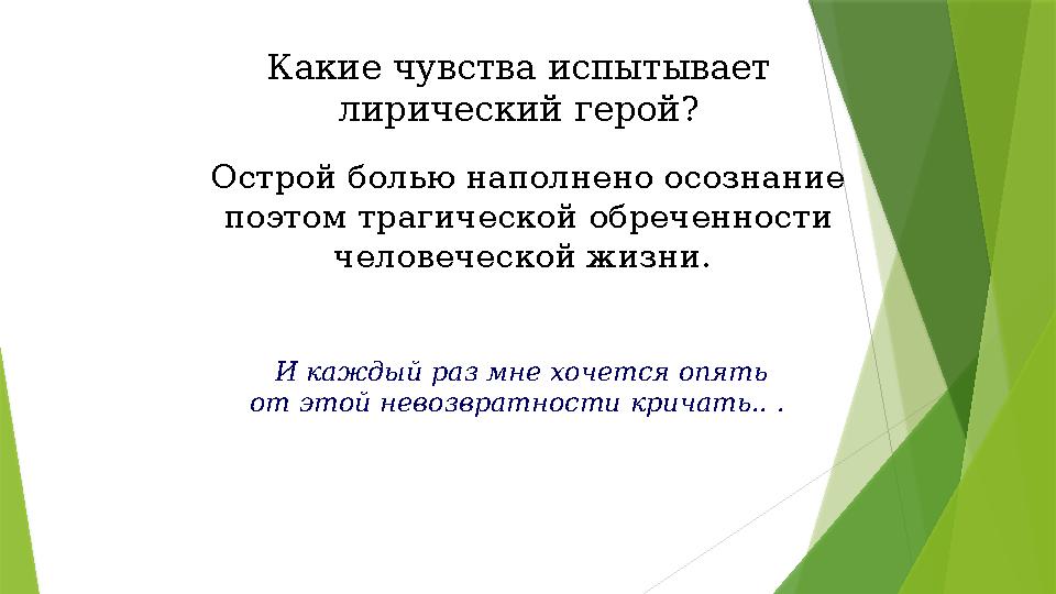 Какие чувства испытывает лирический герой? Острой болью наполнено осознание поэтом трагической обреченности человеческой жиз