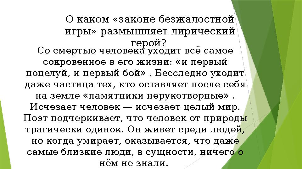 Со смертью человека уходит всё самое сокровенное в его жизни: «и первый поцелуй, и первый бой» . Бесследно уходит даже частиц