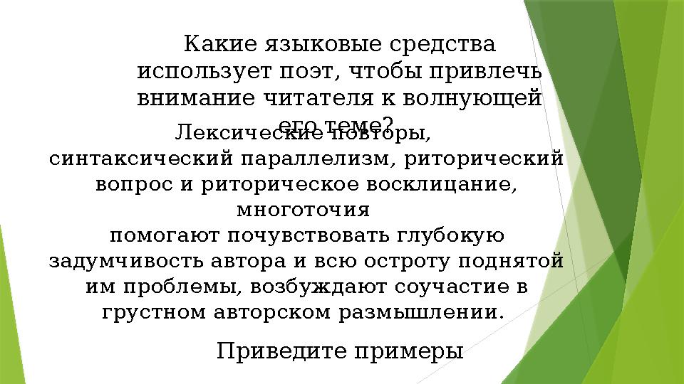 Какие языковые средства использует поэт, чтобы привлечь внимание читателя к волнующей его теме? Лексические повторы, синтак