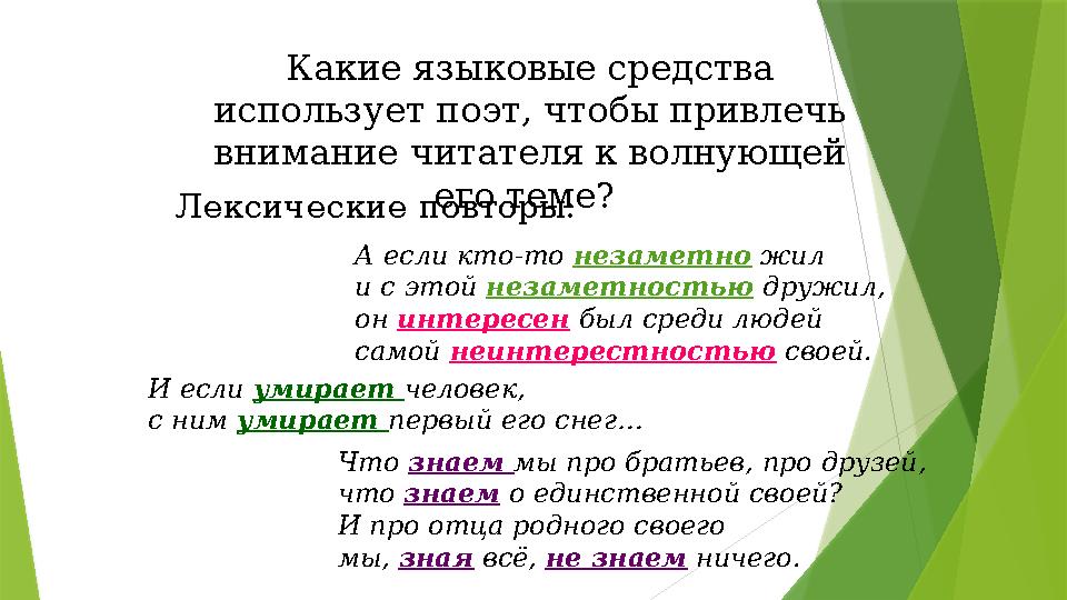 Какие языковые средства использует поэт, чтобы привлечь внимание читателя к волнующей его теме? Лексические повторы: А если