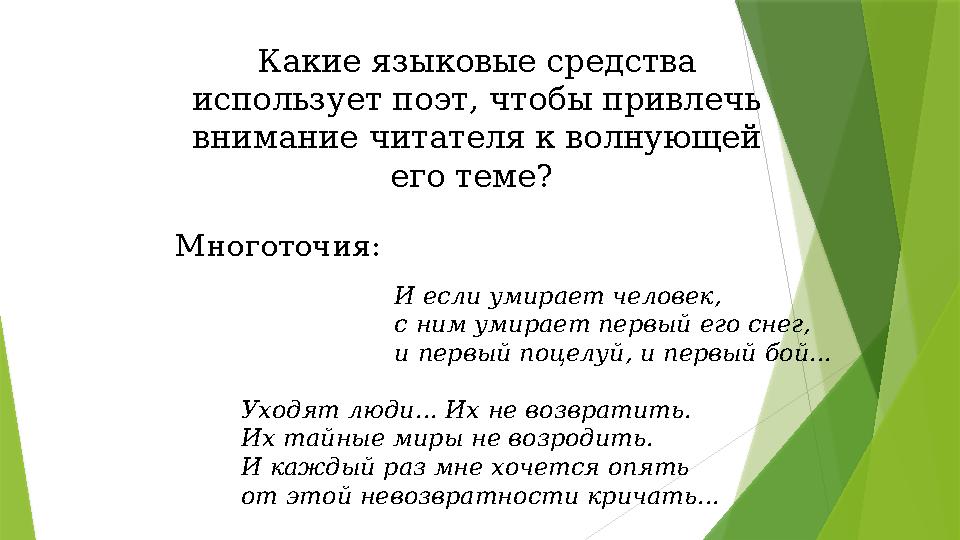 Какие языковые средства использует поэт, чтобы привлечь внимание читателя к волнующей его теме? Многоточия: Уходят люди... И