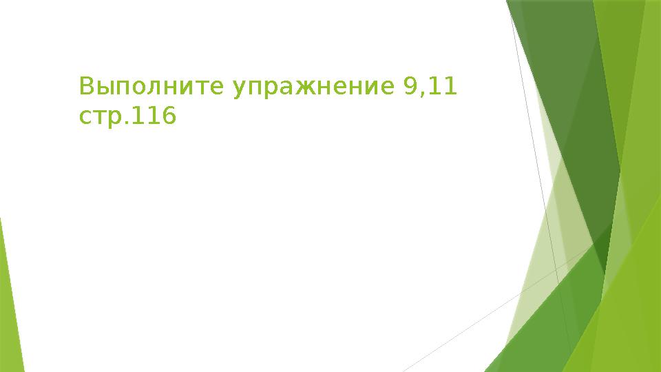 Выполните упражнение 9,11 стр.116