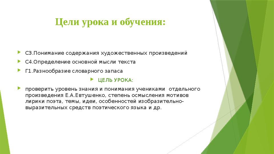 Цели урока и обучения:  С3.Понимание содержания художественных произведений  С4.Определение основной мысли текста  Г1.Разноо