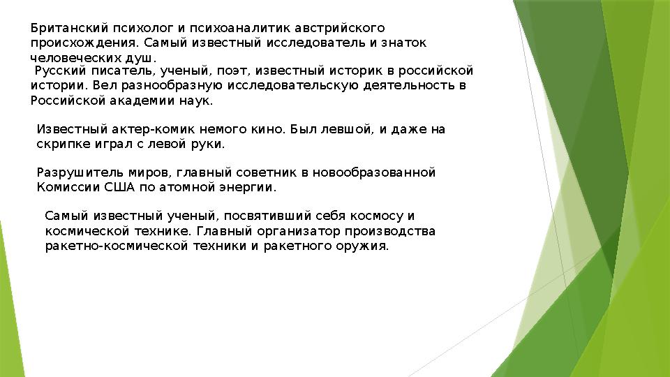 Британский психолог и психоаналитик австрийского происхождения. Самый известный исследователь и знаток человеческих душ. Рус