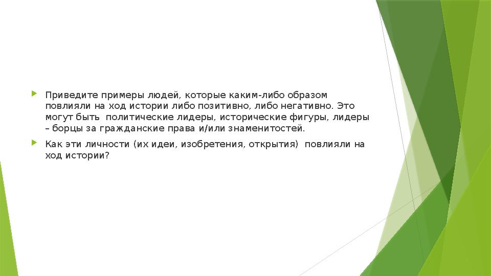  Приведите примеры людей, которые каким-либо образом повлияли на ход истории либо позитивно, либо негативно. Это могут быть