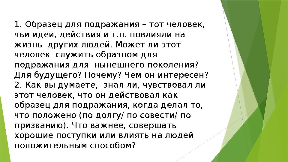 1. Образец для подражания – тот человек, чьи идеи, действия и т.п. повлияли на жизнь других людей. Может ли этот человек сл