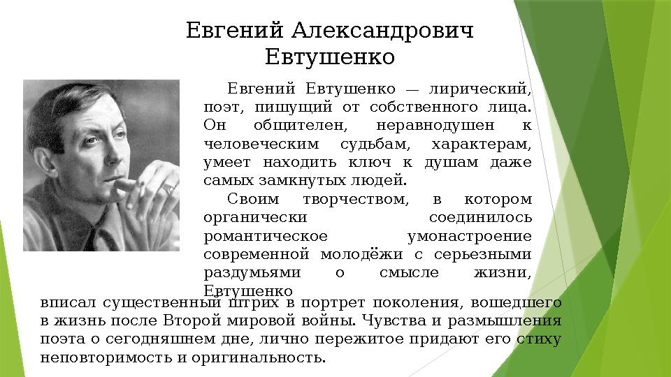 Евгений Евтушенко — лирический, поэт, пишущий от собственного лица. Он общителен, неравнодушен к человеческим суд