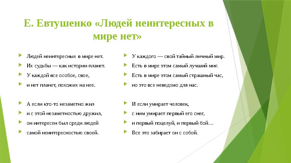 Е. Евтушенко «Людей неинтересных в мире нет»  Людей неинтересных в мире нет.  Их судьбы — как истории планет.  У каждой в