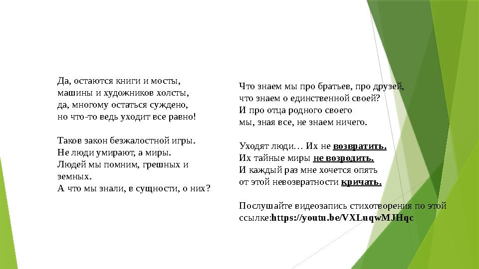 Да, остаются книги и мосты, машины и художников холсты, да, многому остаться суждено, но что-то ведь уходит все равно! Таков зак