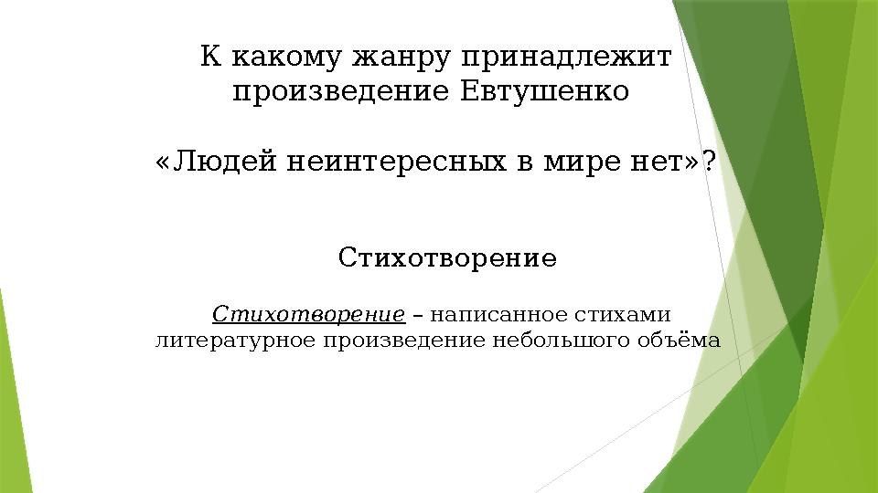 К какому жанру принадлежит произведение Евтушенко «Людей неинтересных в мире нет»? Стихотворение Стихотворение – написанное с