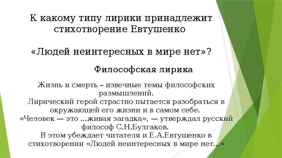 К какому типу лирики принадлежит стихотворение Евтушенко «Людей неинтересных в мире нет»? Философская лирика Жизнь и смерть –