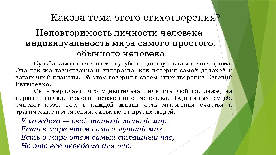 Какова тема этого стихотворения? Неповторимость личности человека, индивидуальность мира самого простого, обычного человека Су