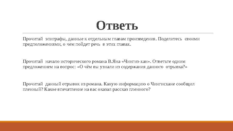 Ответь Прочитай эпиграфы, данные́ к отд е́льным главам произв е́д е́ния. Под е́лит е́сь своими пр е́дполож е́ниями, о ч е́