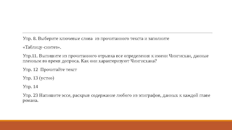 Упр. 8. Выбе́рит е́ ключ е́вы е́ слова из прочитанного т е́кста и заполнит е́ «Таблицу-синт е́з». Упр.11. Выпишит е́ из