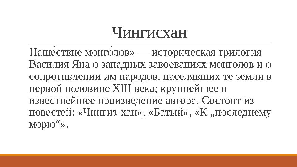 Чингисхан Нашпу стви е́ монг .у лов» — историч е́ ская трилогия Василия Яна о западных заво е́ ваниях монголов и о сопроти