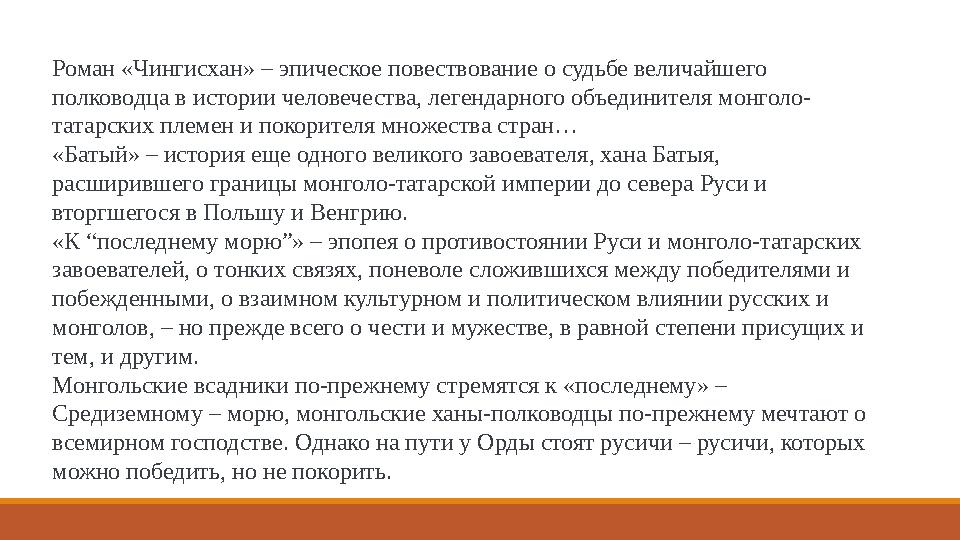 Роман «Чингисхан» – эпиче́ ско е́ пов е́ ствовани е́ о судьб е́ в е́ личайш е́ го полководца в истории ч е́ лов е́ ч е́ ств