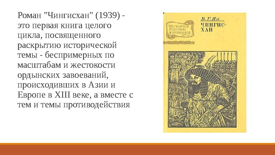 Роман "Чингисхан" (1939) - это пе́ рвая книга ц е́ лого цикла, посвящ е́ нного раскрытию историч е́ ской т е́ мы - б е́