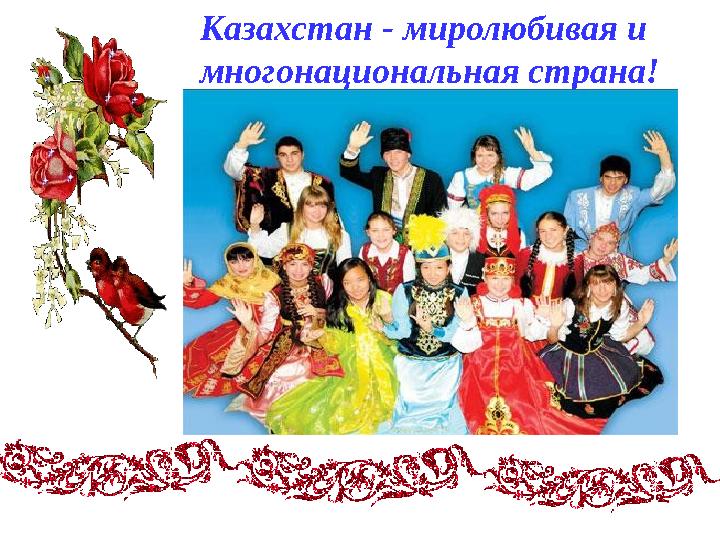 Казахстан - миролюбивая и многонациональная страна!