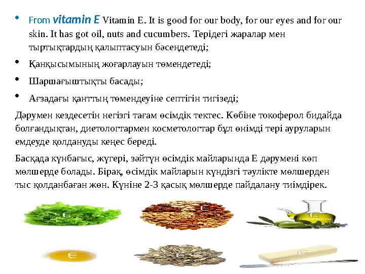  From vitamin E Vitamin E. It is good for our body, for our eyes and for our skin. It has got oil, nuts and cucumbers. Тері