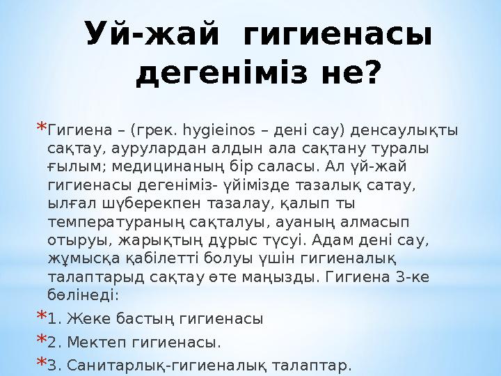 Уй-жай гигиенасы дегеніміз не? * Гигиена – (грек. hyg і e і nos – дені сау) денсаулықты сақтау, аурулардан алдын ала сақтан