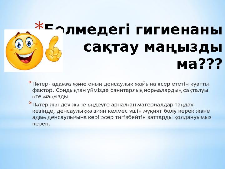 * Бөлмедегі гигиенаны сақтау маңызды ма???